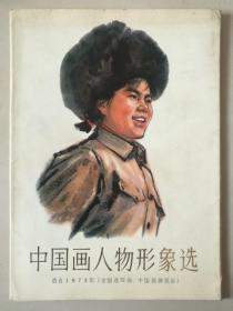 中国画人物形象选（16张全）