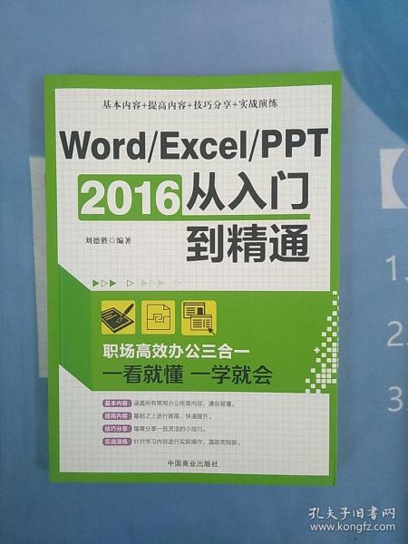 Word/Excel/PPT 2016从入门到精通：职场高效办公三合一