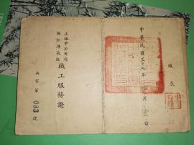 民国35年至37年 上海市公用局吴淞煤气厂职工服务证 22张