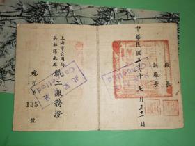民国35年至37年 上海市公用局吴淞煤气厂职工服务证 22张