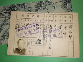 民国35年至37年 上海市公用局吴淞煤气厂职工服务证 22张