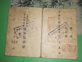 民国35年至37年 上海市公用局吴淞煤气厂职工服务证 22张