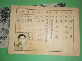 民国35年至37年 上海市公用局吴淞煤气厂职工服务证 22张