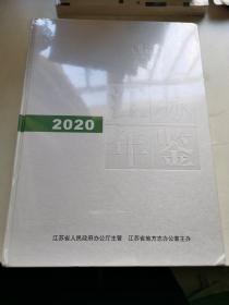 江苏年鉴2020