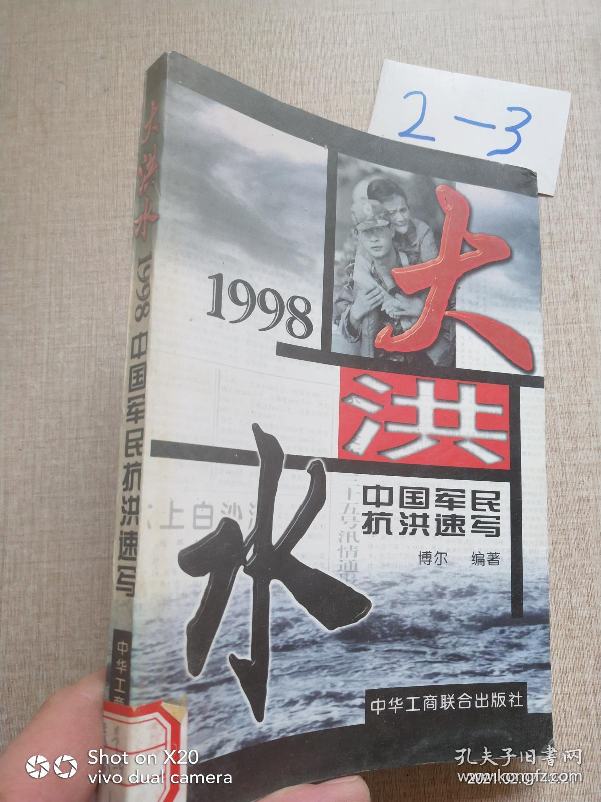 大洪水:1998中国军民抗洪速写