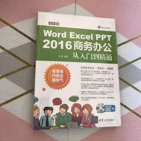 Word/Excel/PPT 2016 商务办公从入门到精通