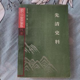 先清史料（长白丛书四集）