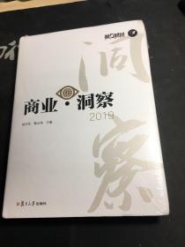 商业·洞察2019