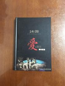 爱在汶川（纪念汶川地震一周年音乐专辑DVD）