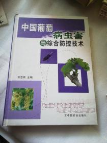 中国葡萄病虫害与综合防控技术