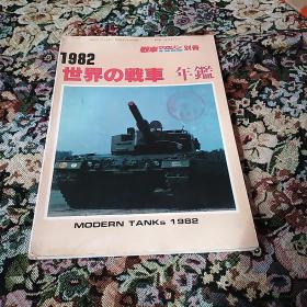 1982世界战车年鉴(日文原版军事期刊)