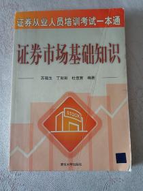 证券业从业人员培训考试一本通：证券市场基础知识