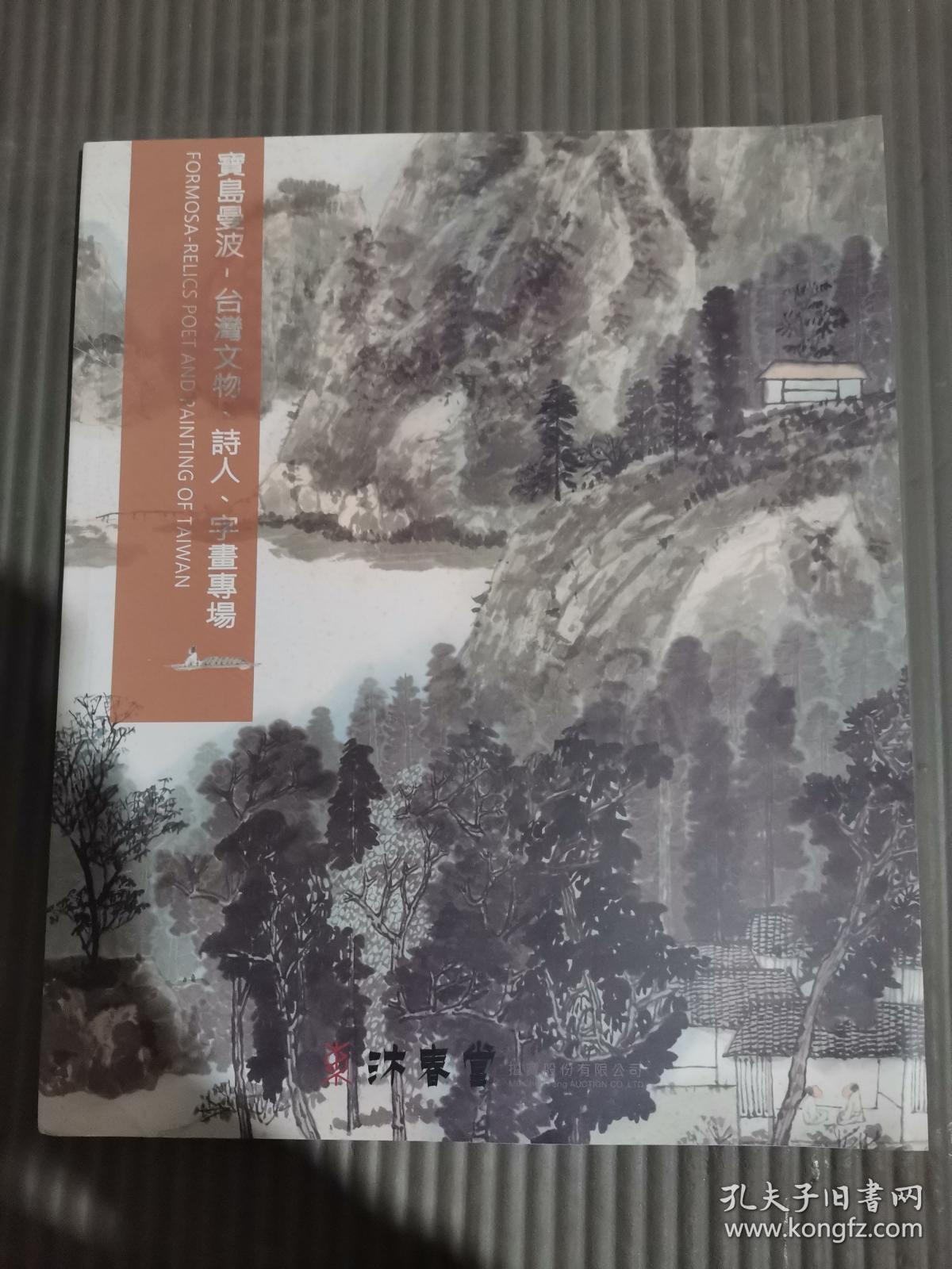 东京中央沐春堂2020年八月拍卖会 —— 宝岛曼波 —— 台湾文物 诗人 字画专场