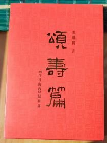 著名书法篆刻家邓明阁签赠徐文达《颂寿篇》