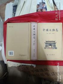 十堰文物志 （硬精装大32开2007年1版1印9品