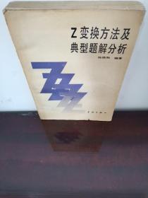 Z变换方法及典型题解分析