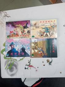 中国革命斗争故事 五 4本合售