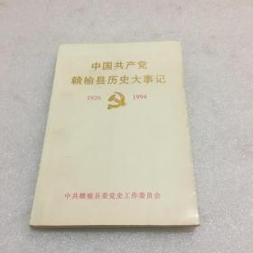 中国共产党赣榆县历史大事记 1926-1994