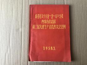 内蒙古自治区第二届先进生产者代表大会会刊——含：副刊一本..聘请书..照片..文件袋