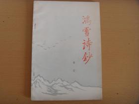 鸿雪诗钞