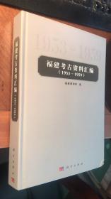 福建考古资料汇编