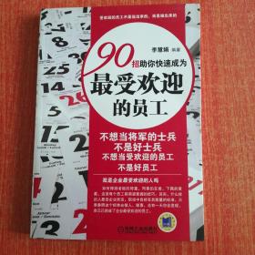 90招助你快速成为最受欢迎的员工