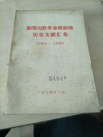 湘鄂川黔革命根据地历史文献汇集(1934一一1936)