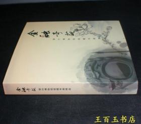 银行博物馆馆藏书画精品(陈十发、张乐平等名家)