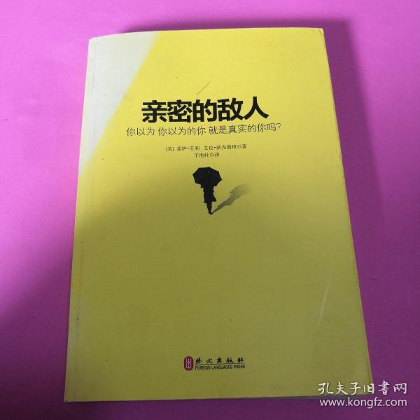 亲密的敌人：你以为你以为的你就是真实的你吗？