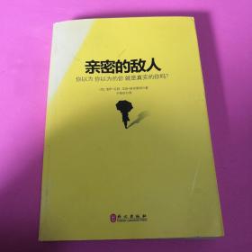 亲密的敌人：你以为你以为的你就是真实的你吗？