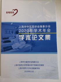 上海市中医药学会推拿分会2020年学术年会学术论文集