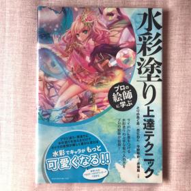 日文原版漫画CG水彩风格上级技巧 水彩塗リ上達テクニック