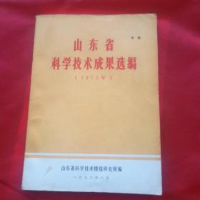 山东省科学技术成果选编1975