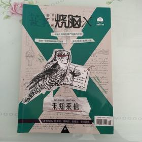 今古传奇故事版·烧脑X 第二季01 2019年16 总第574期