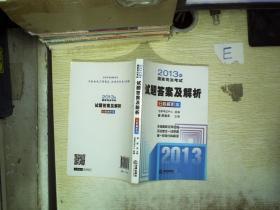 2013年国家司法考试试题答案及解析：分科解析本