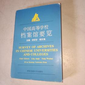 中国高等学校档案馆要览