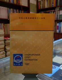 中华人民共和国电力工业部 水力发电设备安装工程概算定额