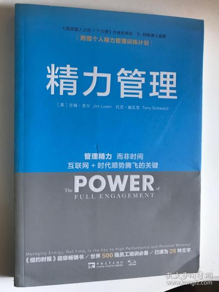 精力管理：管理精力,而非时间·互联网+时代顺势腾飞的关键