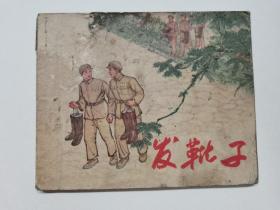 发靴子==极少见的上海版==50年代老版书==经典连环画小人书