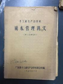 手工业生产合作社成本管理讲义（第二次修订本）（广东省手工业生产合作社联合社编）（1964.9）+怎样核定手工业流动资金定额讲义（初稿）（广东省手工业生产合作社联合社编）（1964.10）+手工业生产合作社怎样编制财务计划讲义（初稿）（广东省手工业生产合作社联合社编）（1964.9）