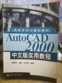 AutoCAD 2000中文版实用教程