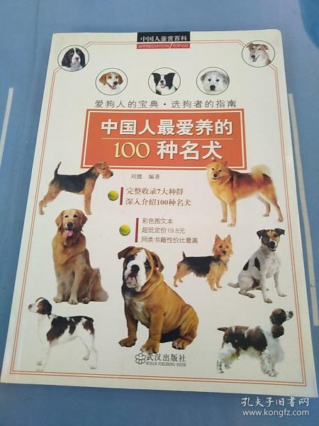 中国人鉴赏百科：中国人最爱养的100种名犬【内页干净】