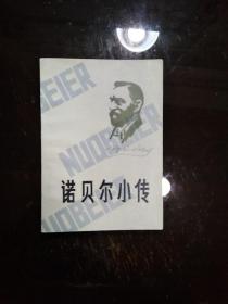 诺贝尔小传