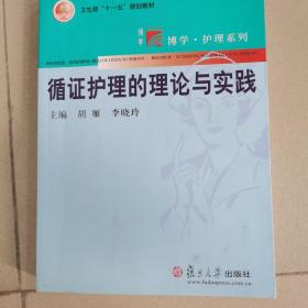 循证护理理论与实践