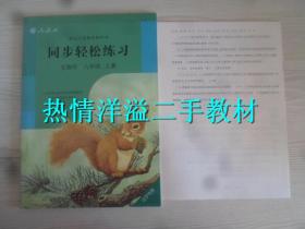 同步轻松练习 生物学 八年级 上册