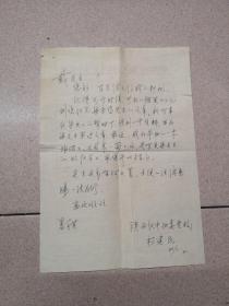杨建民 信札 一页 无封