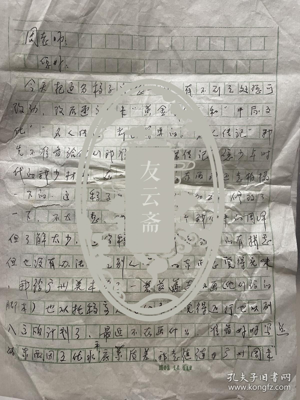 剪纸艺术家廉正义信札