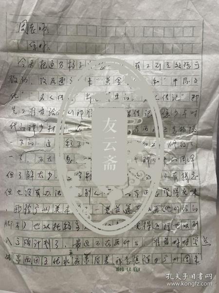 剪纸艺术家廉正义信札