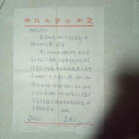 陕西师范大学原党委书记苏贯之先生信札三件，含实寄封两个。