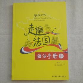 走遍法国语法手册（1上下）